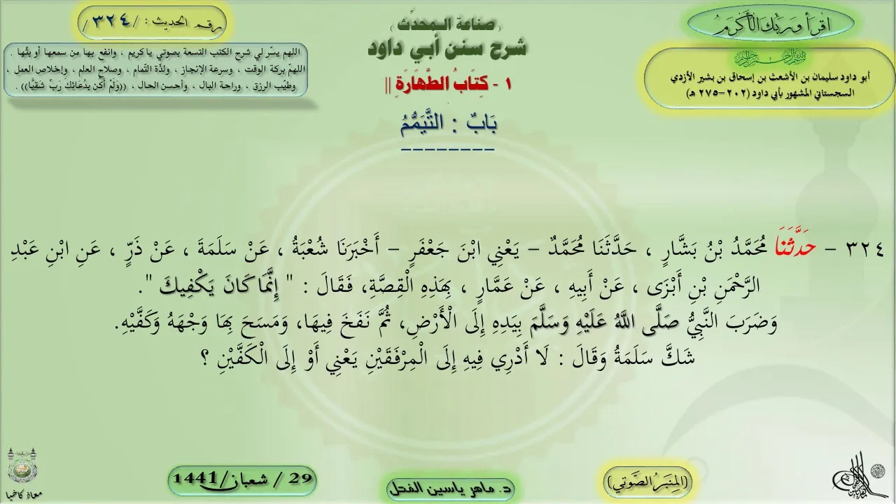324 - شرح سنن أبي داود : باب التيمم - الحديث 324 || ماهر ياسين الفحل