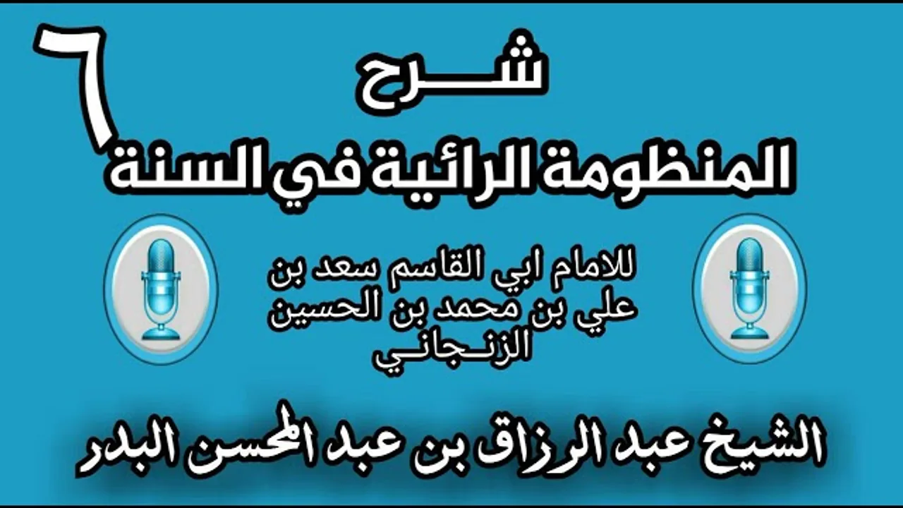 06 - شرح الرائية في _ السنة للامام ابي القاسم  الزنــجانــي _ (الشيخ عبد الرزاق البدر)