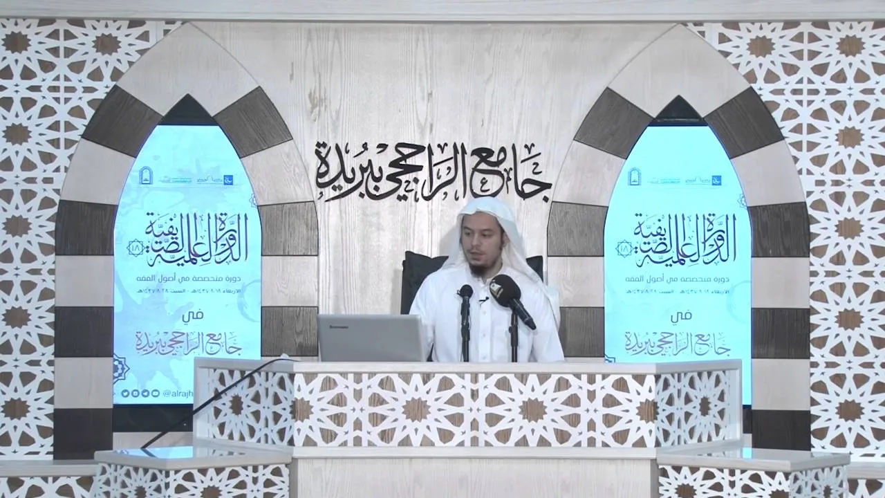 الدورة العلمية الصيفية 18 | طريق إلى أصول الفقه - اليوم الثاني | الشيخ د عامر بهجت (الجزء الأول)