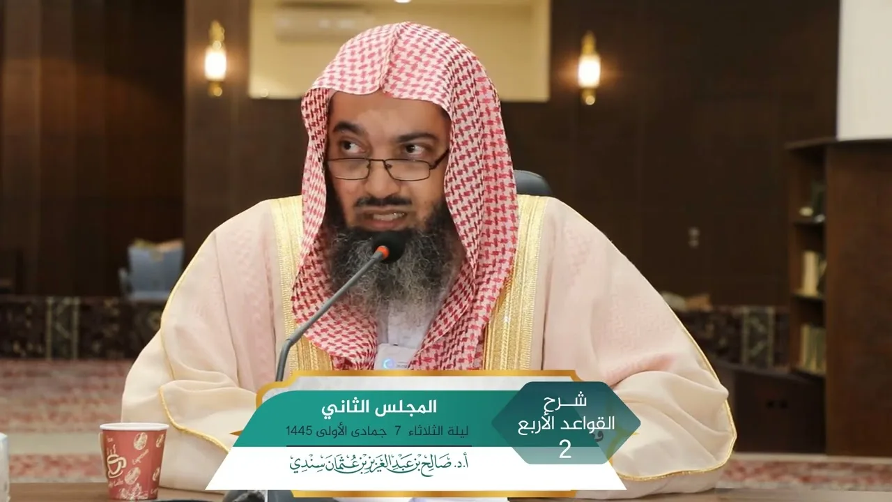 شرح  القواعد الأربع المجلس (2) | أ.د. صالح سندي.