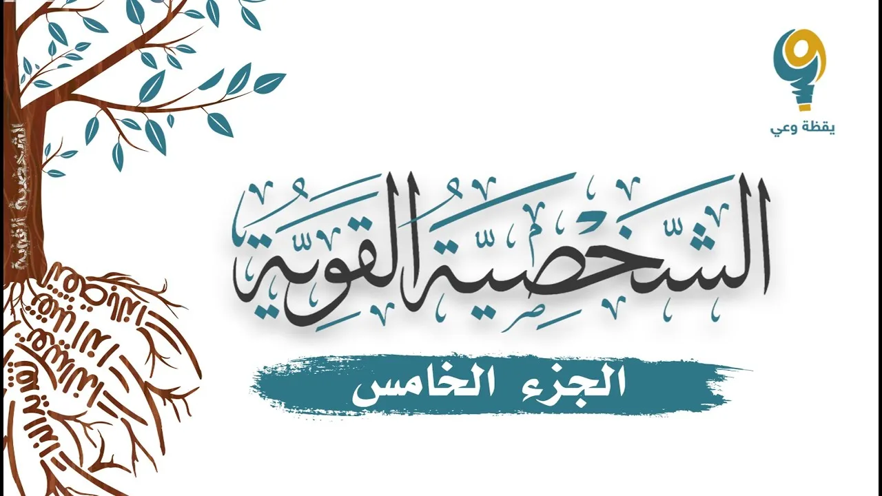 الجزء الخامس - محاضرة الشخصية القوية | ياسر الحزيمي
