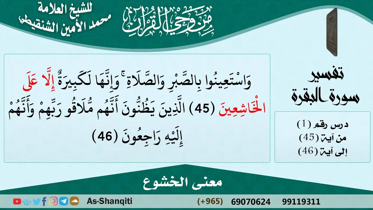 معنى الخشوع للشيخ الشنقيطي - مشروع كبار العلماء
