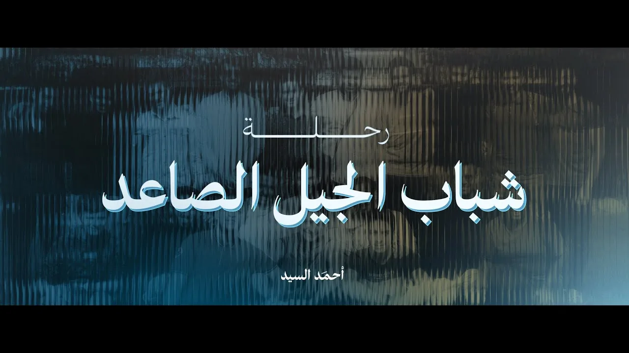 شباب الجيل الصاعد | رحلة تربوية