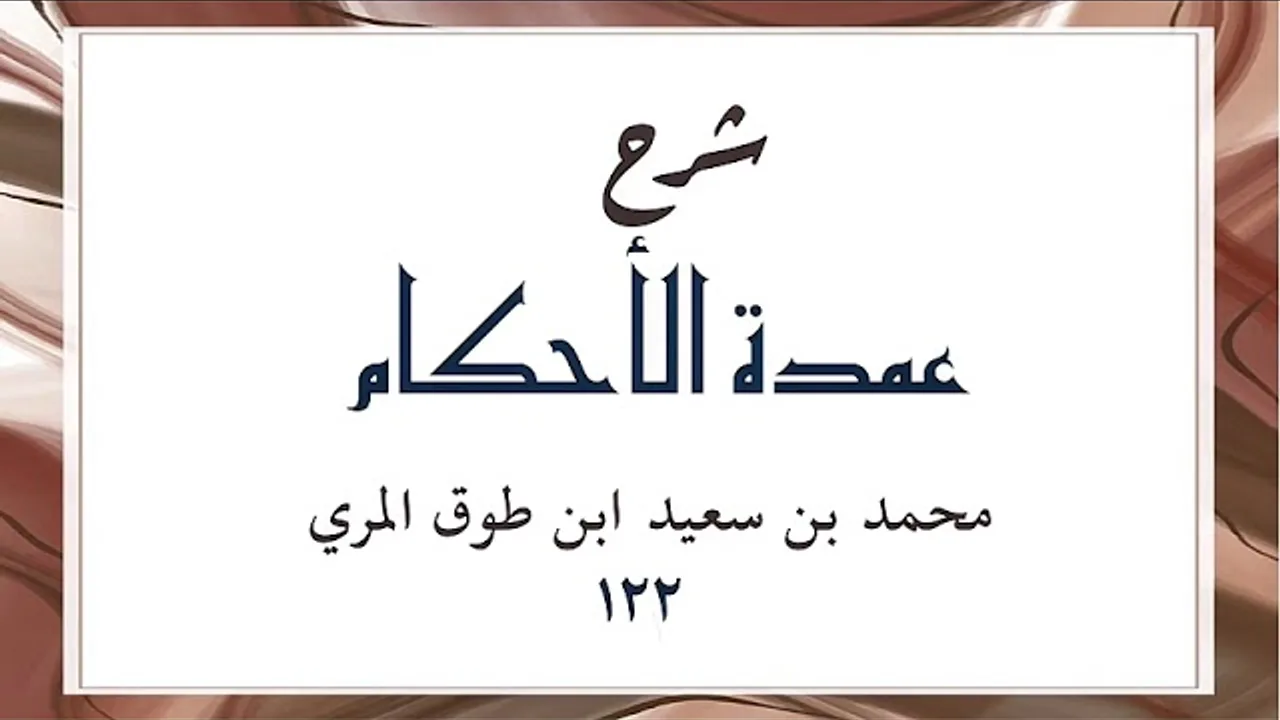 شرح عمدة الأحكام(١٢٢)-[الأحاديث(٤٢٧-٤٤٠)]-محمد بن سعيد ابن طوق المري