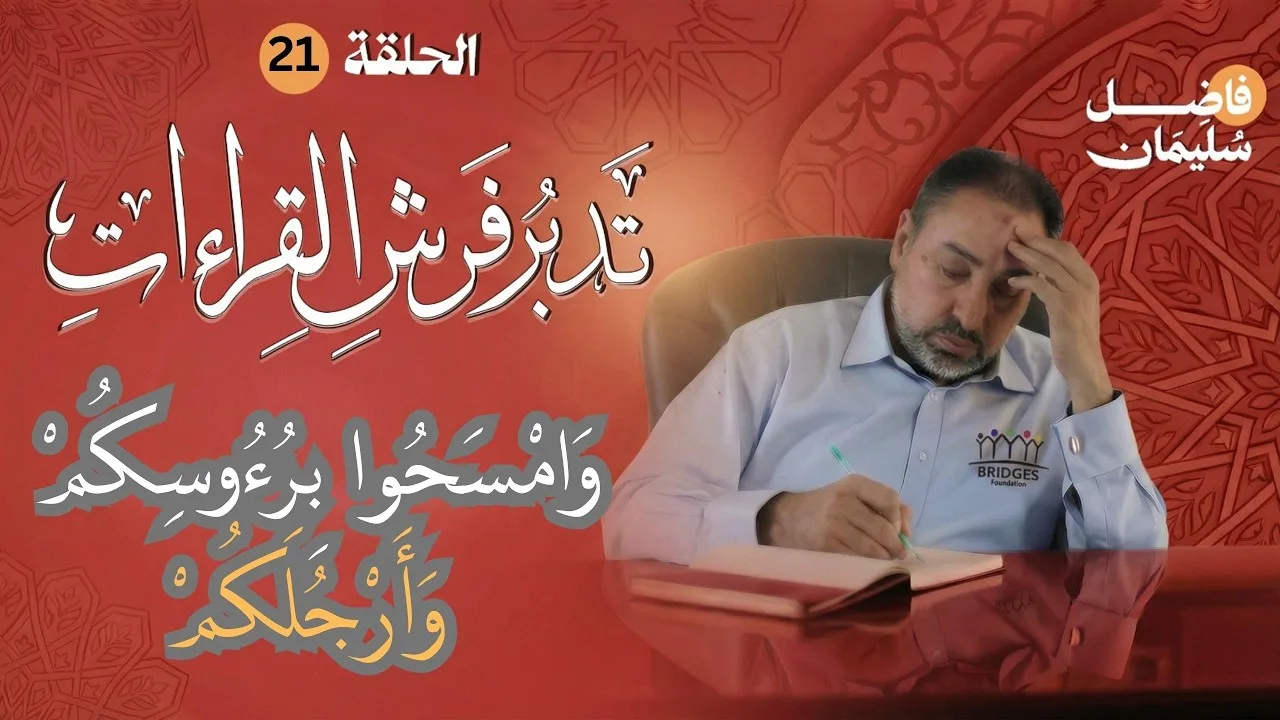تدبر فرش القراءات-الحلقة 21 - وَامْسَحُوا بِرُءُوسِكُمْ وَأَرْجُلَكُمْ  -  #فاضل_سليمان