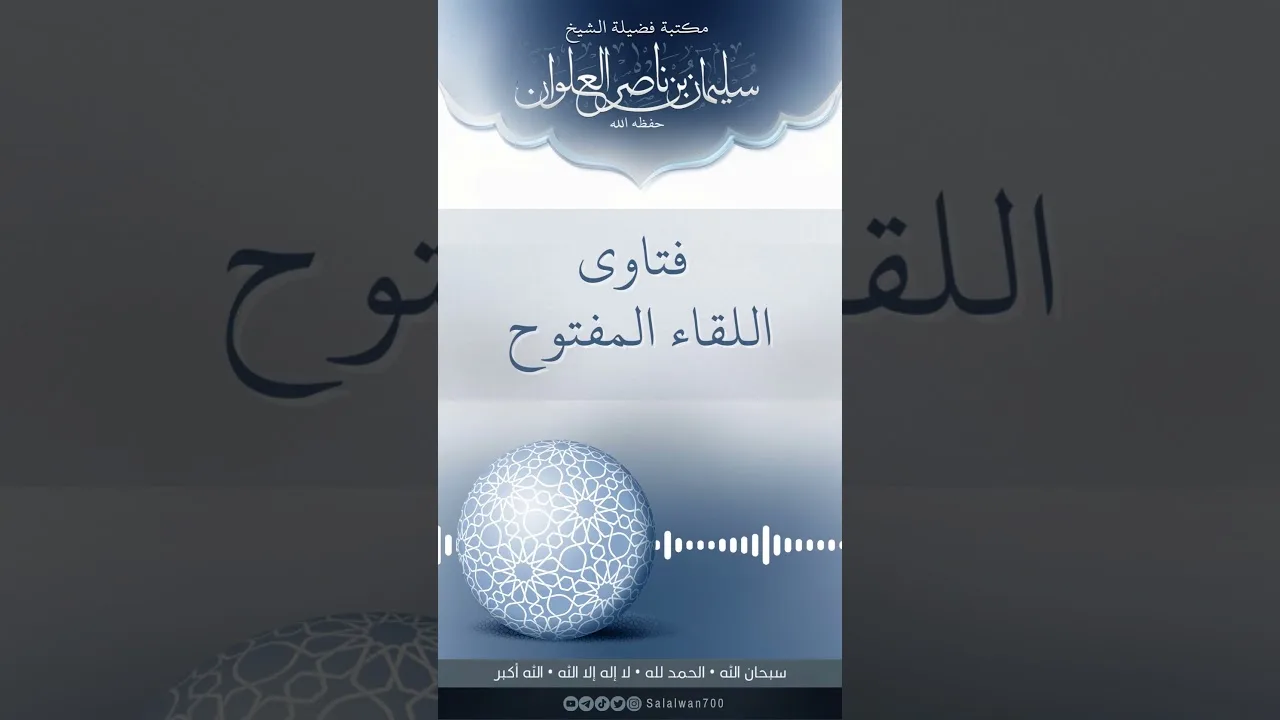 هل اعل الامام مسلم حديث اللهم انت نور السماوات والارض | الشيخ سليمان العلوان