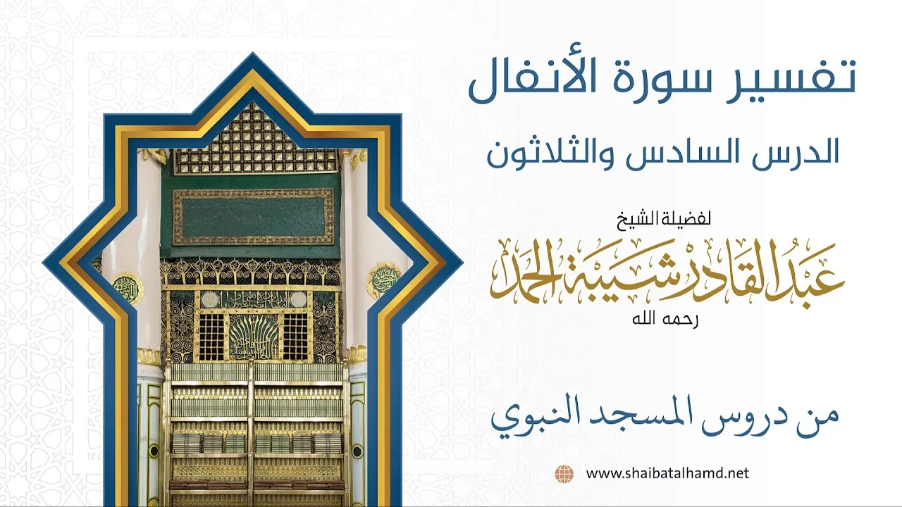 تفسير سورة الأنفال (36) تابع تفسيرالآيات 72 – 75 | الشيخ عبد القادر شيبة الحمد