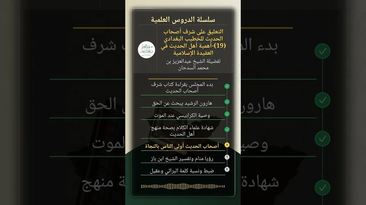 التعليق على شرف أصحاب الحديث للخطيب البغدادي(19)-أهمية أهل الحديث في العقيدة الإسلامية للشيخ السدحان