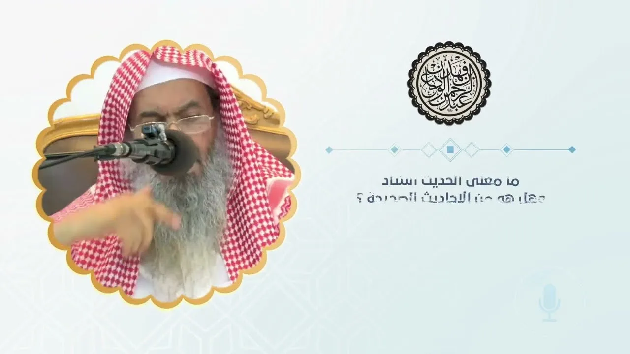 ما معنى الحديث الشاذ وهل هو من الاحاديث الصحيحة ؟ | الشيخ / عبدالرحمن بن فهد الودعان