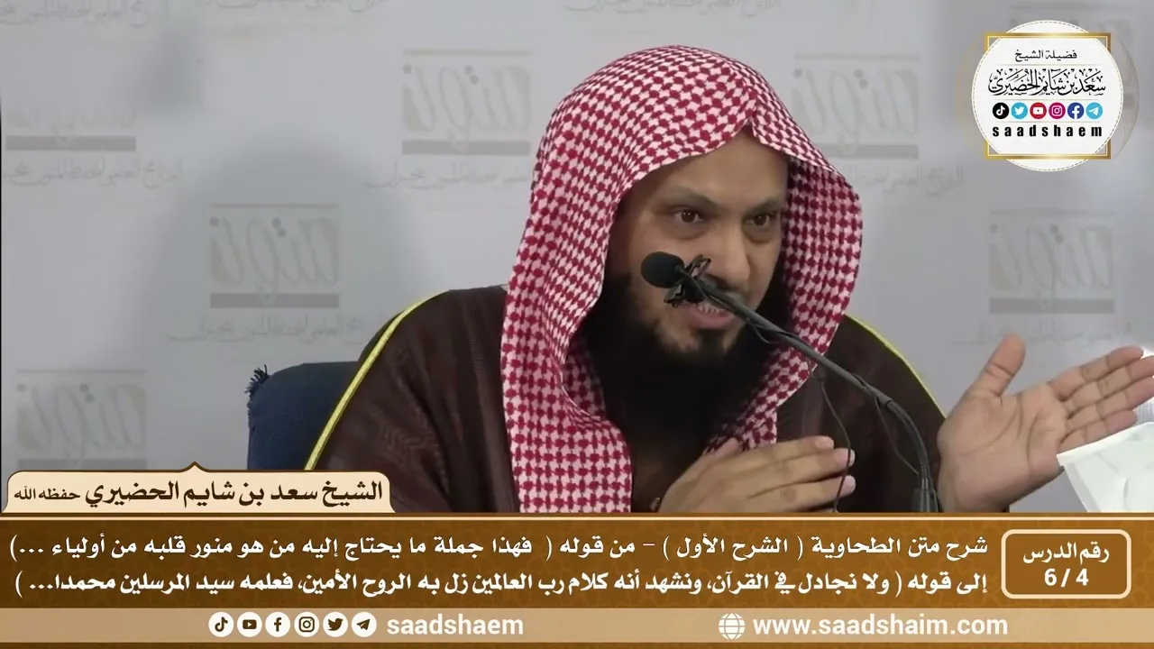 4 - 6 شرح العقيدة الطحاوية فيديو ( الشرح الأول ) الدرس الرابع - الشيخ سعد بن شايم الحضيري