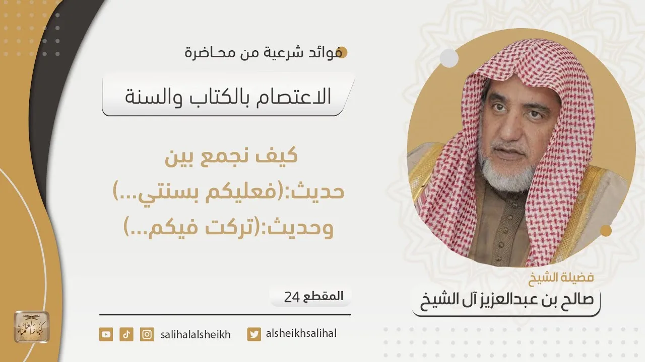 كيف نجمع بين حديث (فعليكم بسنتي...)وحديث (تركت فيكم...) | فضيلة الشيخ صالح آل الشيخ
