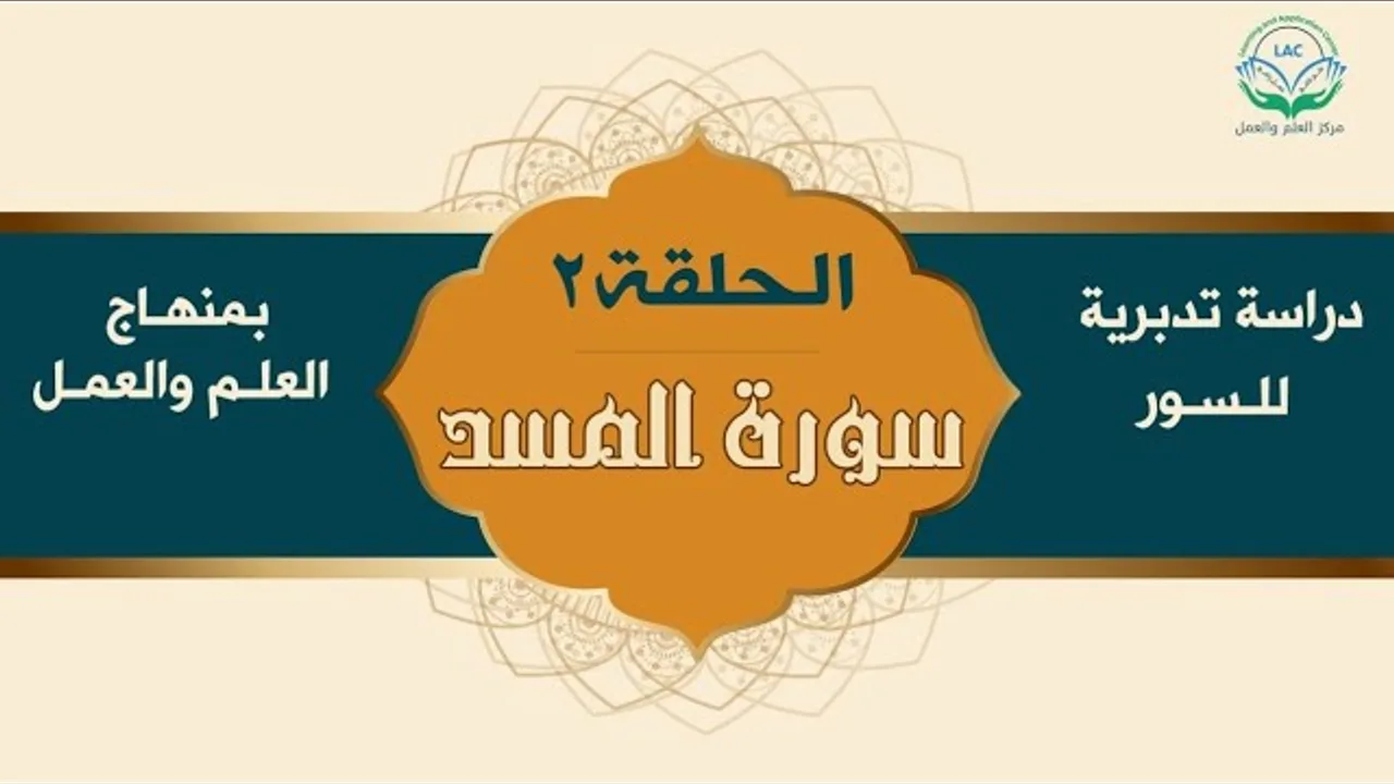 دراسة تدبرية لسورة المسد ٢ | د.شريف طه يونس