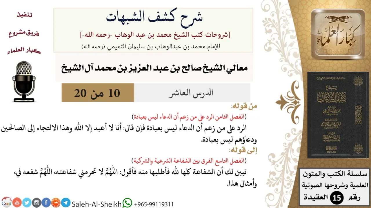 شرح كشف الشبهات (10) لمعالي الشيخ صالح آل الشيخ - عقيدة - كبار العلماء