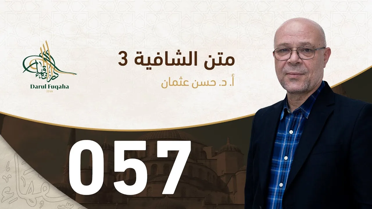 متن الشافية - 57 - الفصل الخامس عشر - أ.د. حسن العثمان