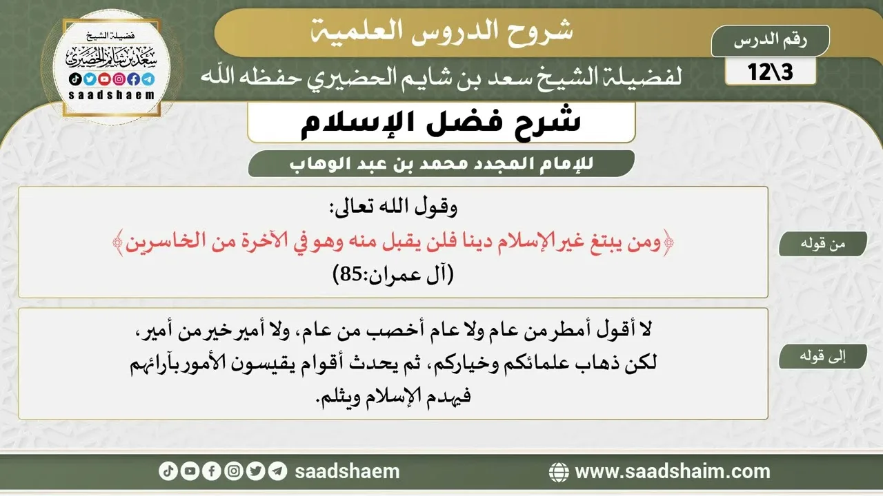 شرح فضل الإسلام (03) الشرح الأول - الشيخ سعد بن شايم الحضيري