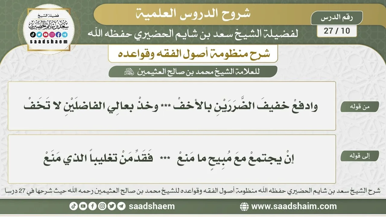 10 - 27 شرح منظومة أصول الفقه وقواعده الدرس العاشر - الشيخ سعد بن شايم الحضيري