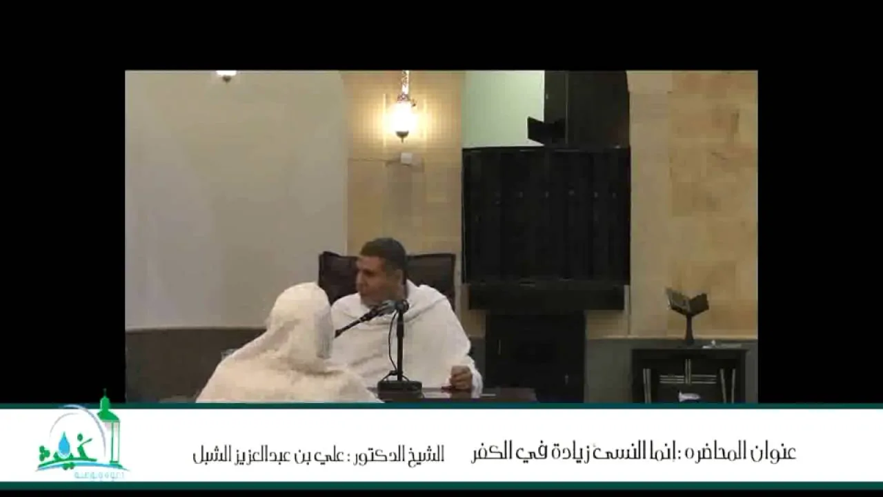 أ.د علي بن عبدالعزيز الشبل | إنما النسيء زيادة في الكفر