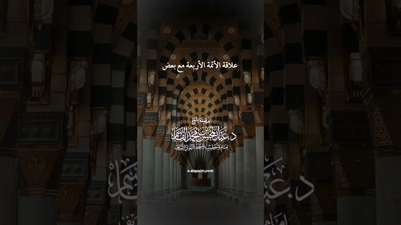 علاقة الأمة الأربعة مع بعض | الشيخ د. عبد المحسن القاسم