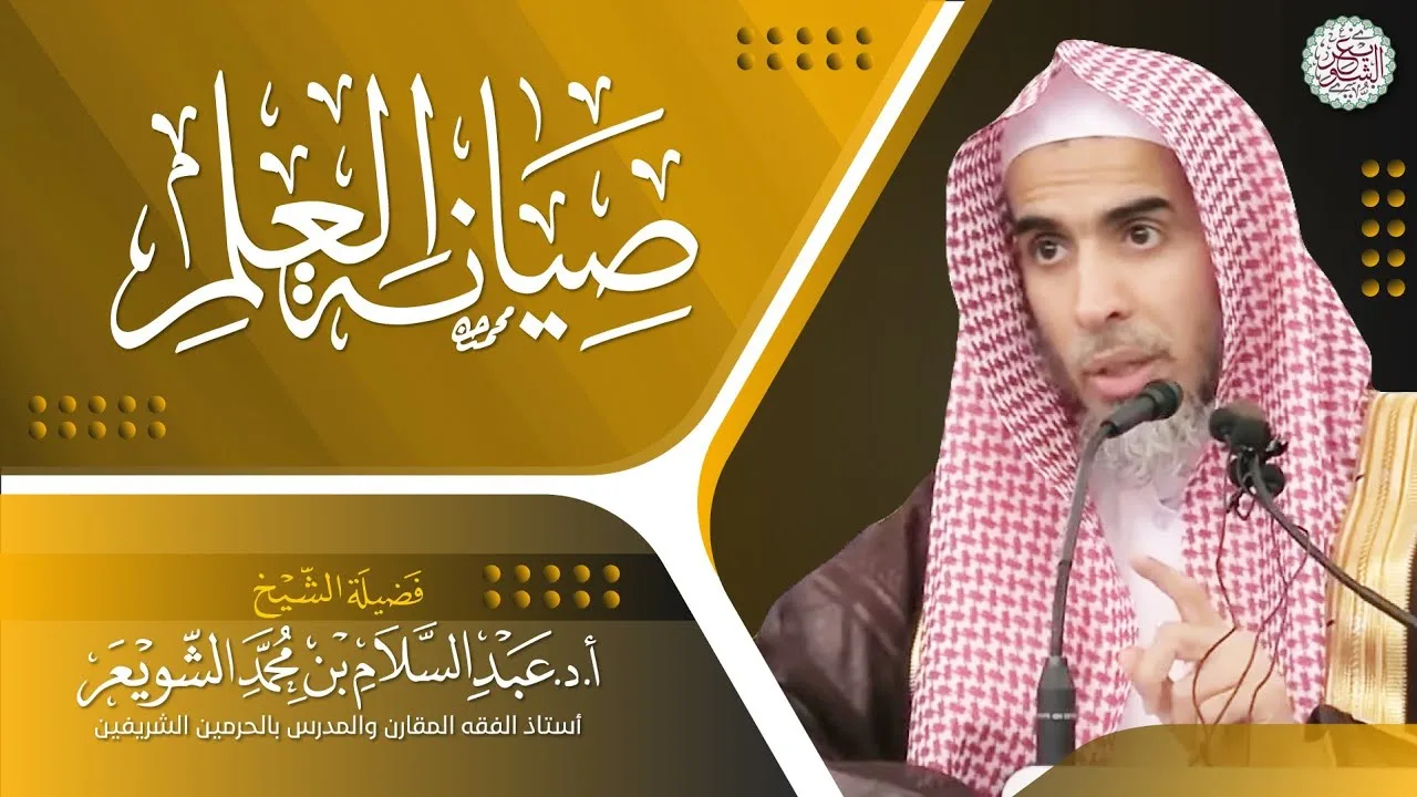 صيانة العلم | محاضرة الشيخ أ.د عبدالسلام الشويعر