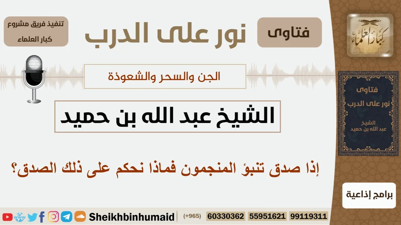 إذا صدق تنبؤ المنجمون فماذا نحكم على ذلك الصدق؟ الشيخ  بن حميد - مشروع كبار العلماء
