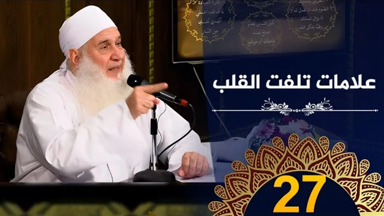 علامات تفلت القلب | ح27 | كيف أنجو | دورة الإستعداد لرمضان 1445هـ | الشيخ محمد حسين يعقوب