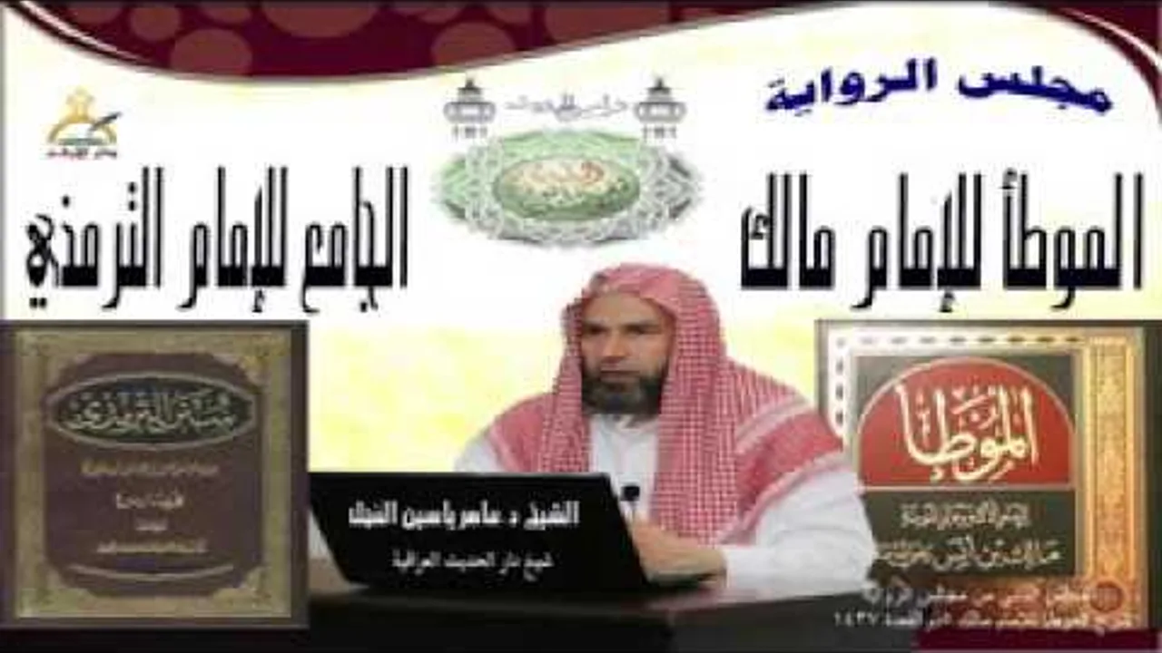 2 - شرح الموطأ للإمام مالك : الحديث من 13 إلى  24 || ماهر ياسين الفحل 5 ذوالقعدة1437