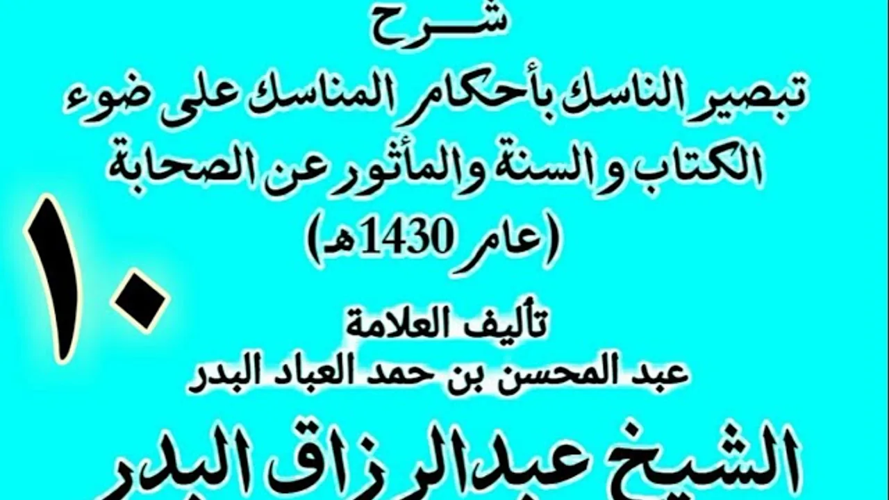 10 - شرح تبصير الناسك بأحكام المناسك على ضوء الكتاب و السنة.. الشيخ عبد الرزاق البدر