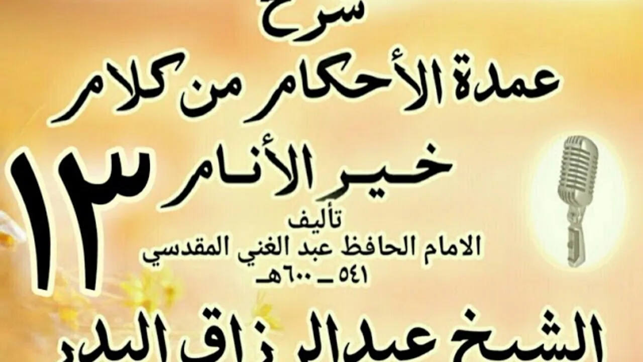 13 - شرح عمدة الأحكام من كلام خير الأنام  الشيخ عبد الرزاق البدر
