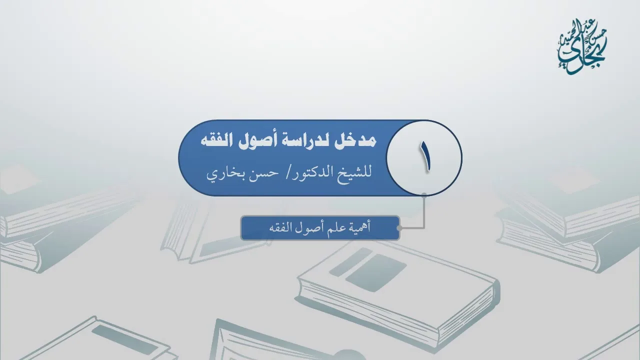 معاقد الأُصُول - المقدمات(مكثف) 1