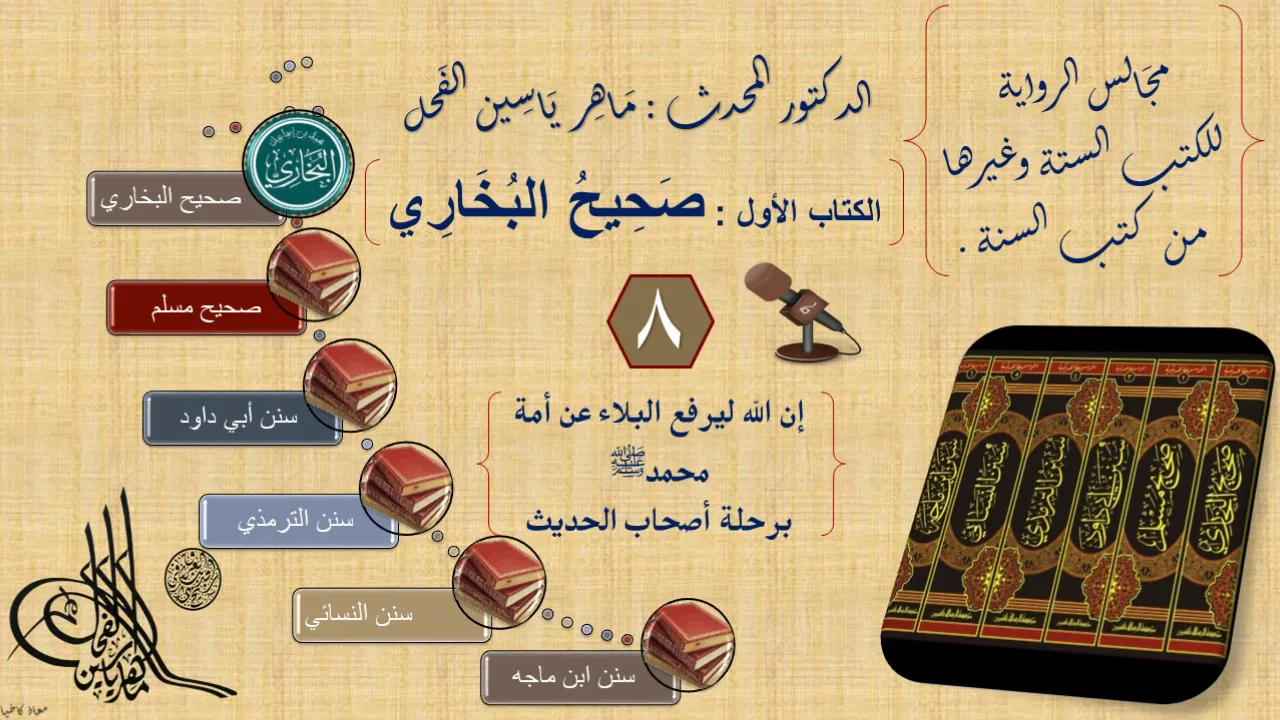 8 - مجالس الرواية || صحيح البخاري : رقم الحديث من 605إلى 683 ||د.ماهر ياسين الفحل