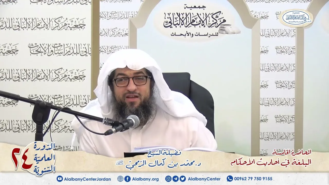 المحاضرة 5 - كتاب البلغة في أحاديث الأحكام - الشيخ د.محمّد بن كمال الرّمحي - الدورة السنوية 24