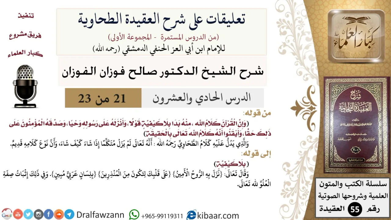 21 من 23|تعليقات على شرح العقيدة الطحاوية|نزل به الروح الأمين|صالح الفوزان|العقيدة|كبار العلماء