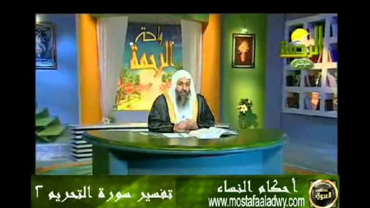 احكام النساء 10  تفسير سورة التحريم 2 للشيخ مصطفى العدوي
