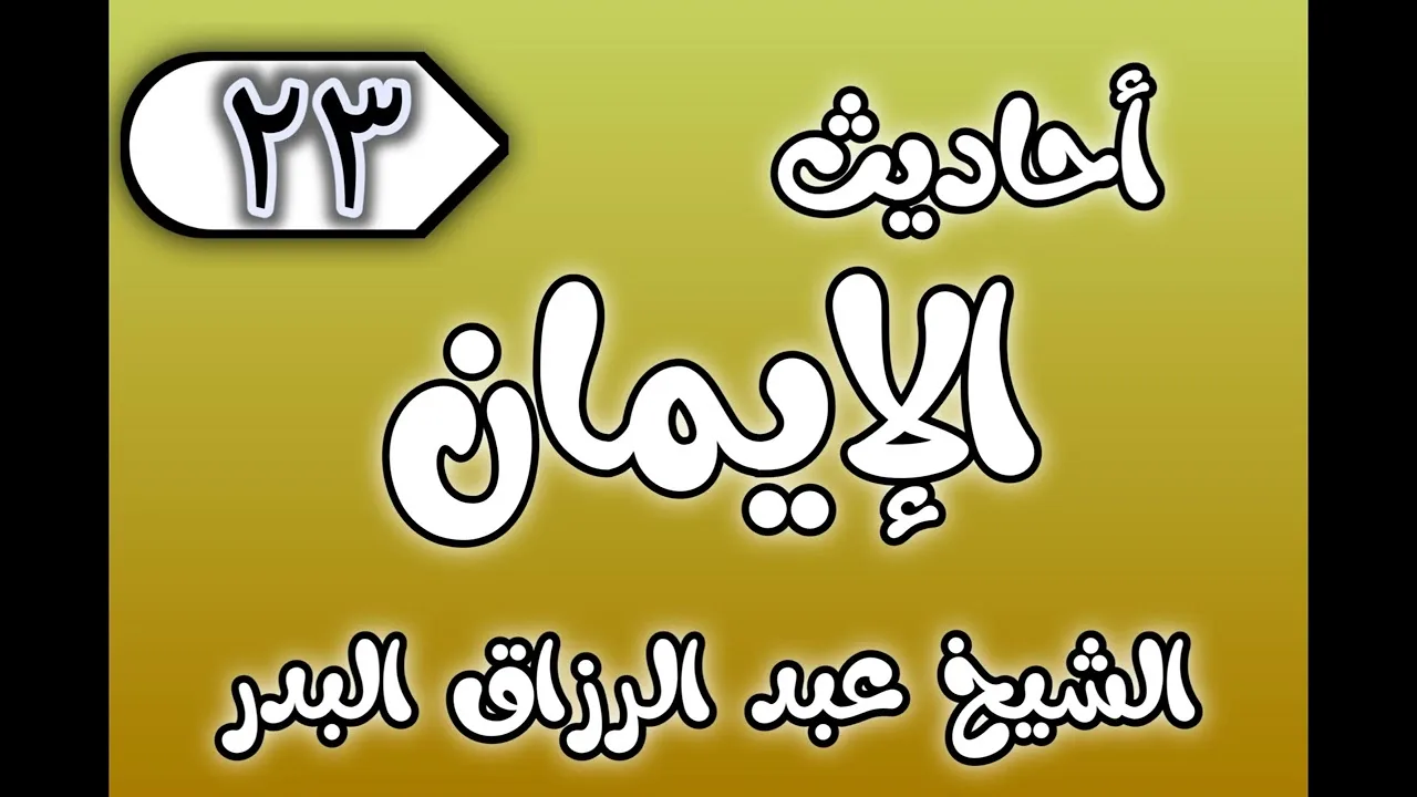 23 - ٲحاديث الٳيمان الشيخ عبد الرزاق البدر