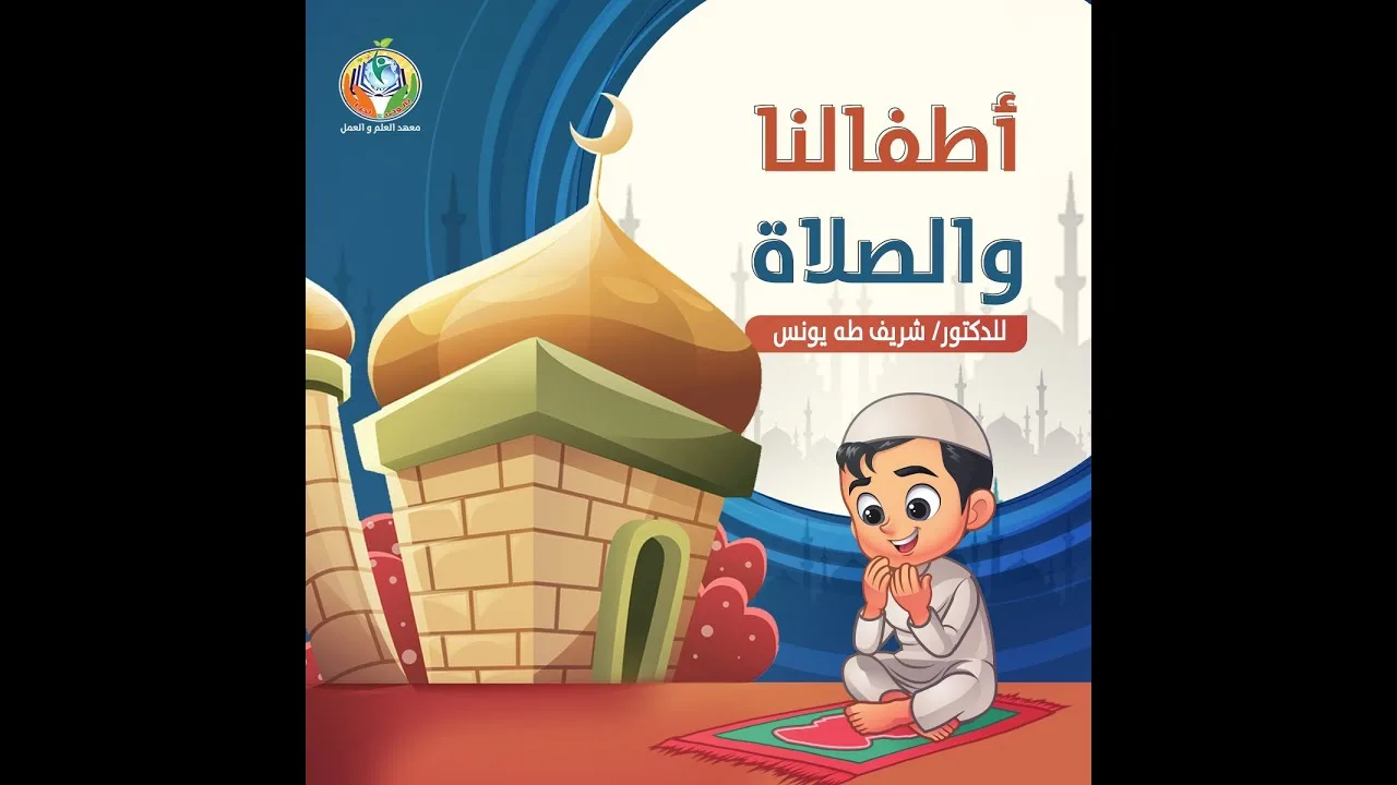 أطفالنا و الصلاة ج1 | د.شريف طه يونس