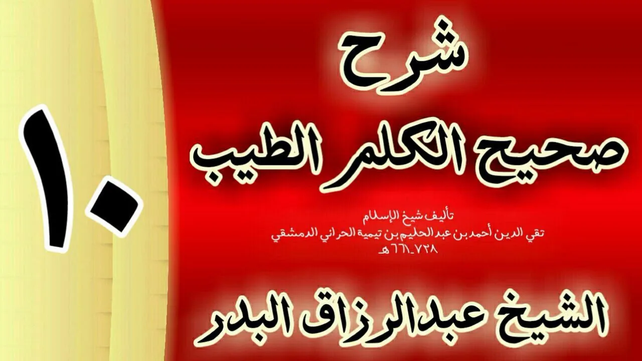 10 - شرح صحيح الكلم الطيب الشيخ عبدالرزاق البدر