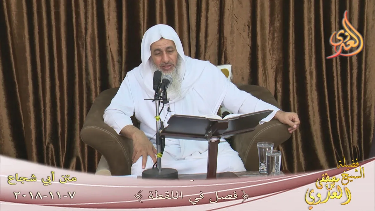 متن أبي شجاع ( باب في اللقطة ) للشيخ مصطفى العدوي  تاريخ 7 11 2018 للشيخ مصطفى العدوي
