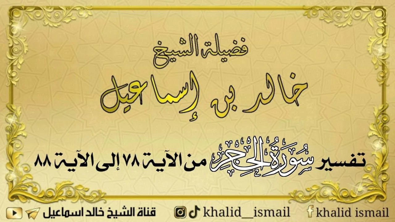تفسير سورة الحجر من الآية ٧٨ إلى الآية ٨٨ - فضيلة الشيخ خالد إسماعيل