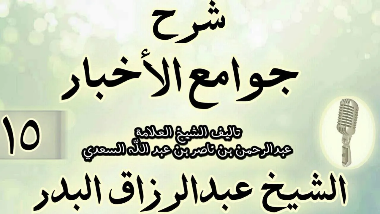 15- شرح جوامع الأخبار "لابن السعدي" الشيخ عبد الرزاق البدر