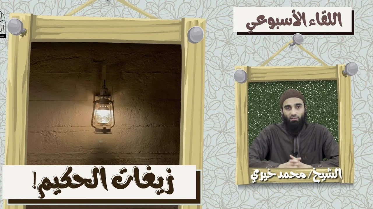 زيغات الحكيم ! ❤🤔 الشيخ محمد خيري - #اللقاء_الأسبوعي #محمد_خيري