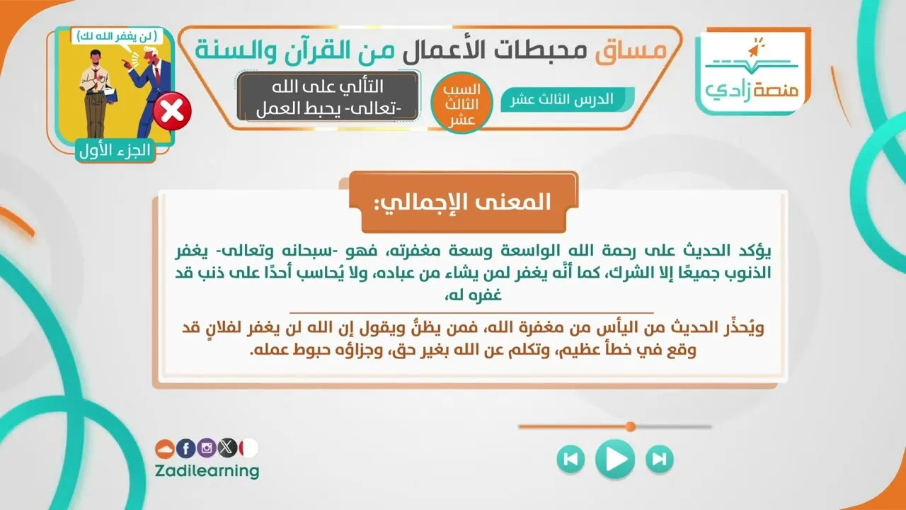 محبطات الأعمال من القرآن والسنة - الدرس الثالث عشر - التألي على الله تعالى يحبط العمل