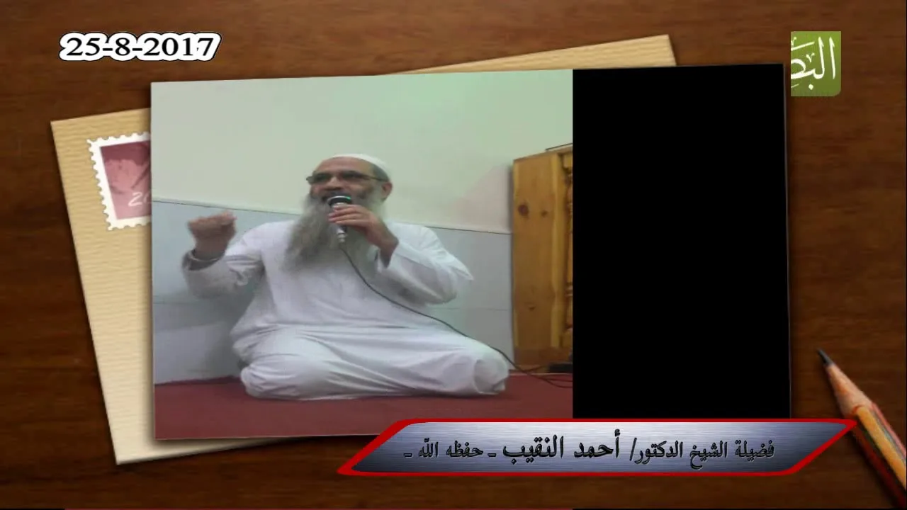 تذكر الموت يحمل على الجد في الأعمال الصالحة - لفضيلة الشيخ الدكتور/ أحمد النقيب  – حفظه الله –