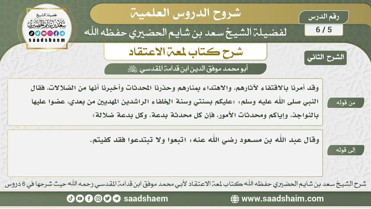 5 - 6 شرح لمعة الاعتقاد ( الشرح الثاني ) الدرس الخامس - الشيخ سعد بن شايم الحضيري