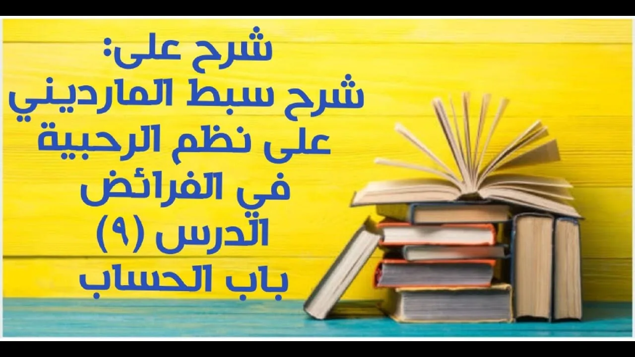 شرح على سبط المارديني على الرحبية في المواريث - الدرس (9) - (الحساب)