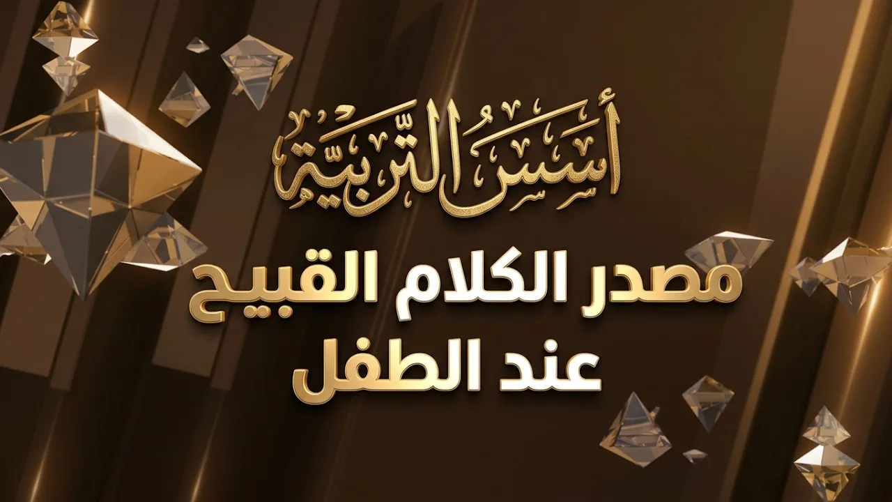 مصدر الكلام القبيح الذي يتفوه به طفلك..