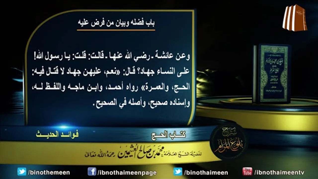 كتاب الحج من بلوغ المرام (باب فضله وبيان من فرض عليه) لفضيلة الشيخ العلامة ابن عثيمين رحمه الله (3)