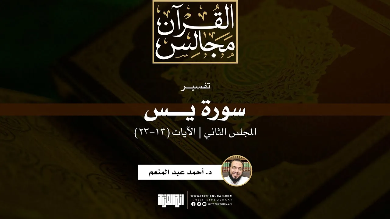 تفسير سورة يس (2) | الآيات (13-23) | د. أحمد عبد المنعم
