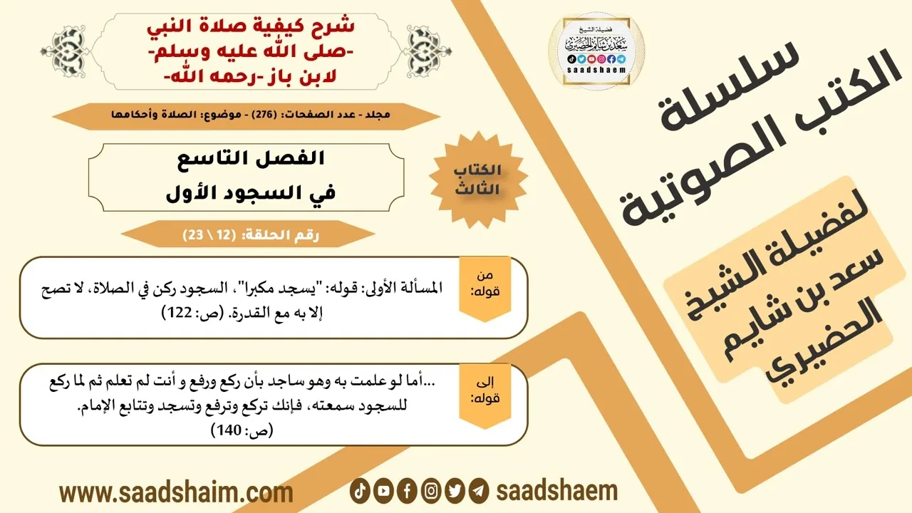 12 من 23 \ شرح كيفية صلاة النبي-صلى الله عليه وسلم- لابن باز - مكتبة صوتية للشيخ سعد بن شايم الحضيري