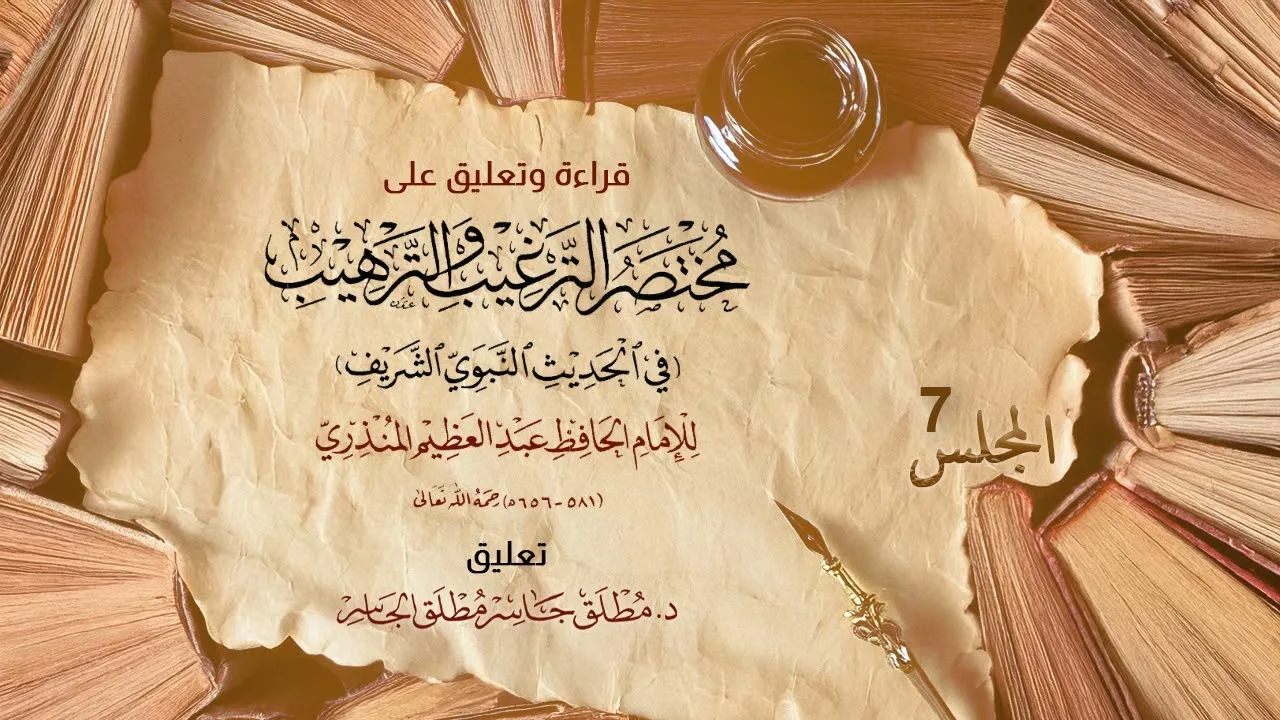 تابع باب الترغيب في السنة - التعليق على مختصر الترغيب لابن حجر (7)
