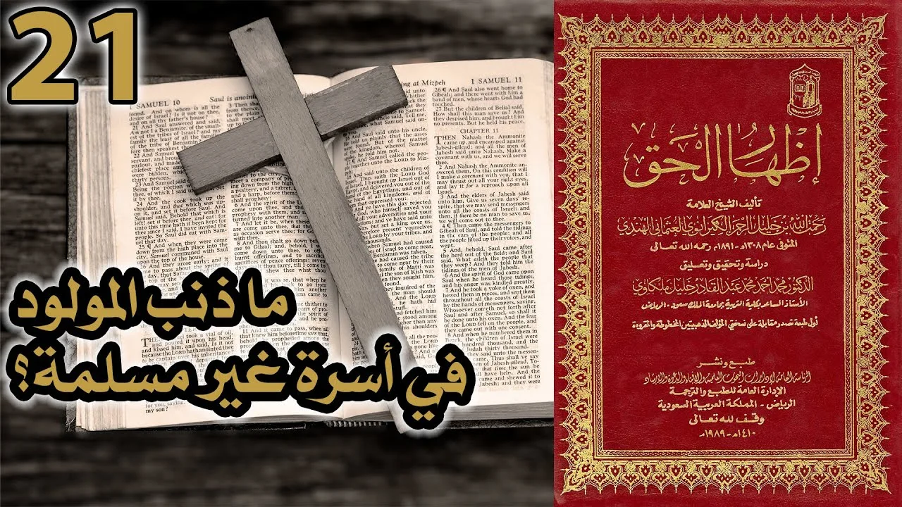 ما ذنب المولود في أسرة غير مسلمة؟ | أسئلة إظهار الحق 21